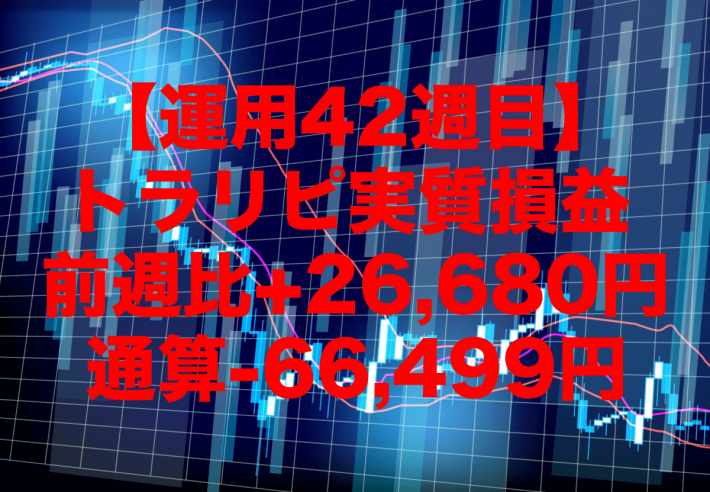 【運用42週目】トラリピの実質利益は前週比+26,680円、通算-66,499円