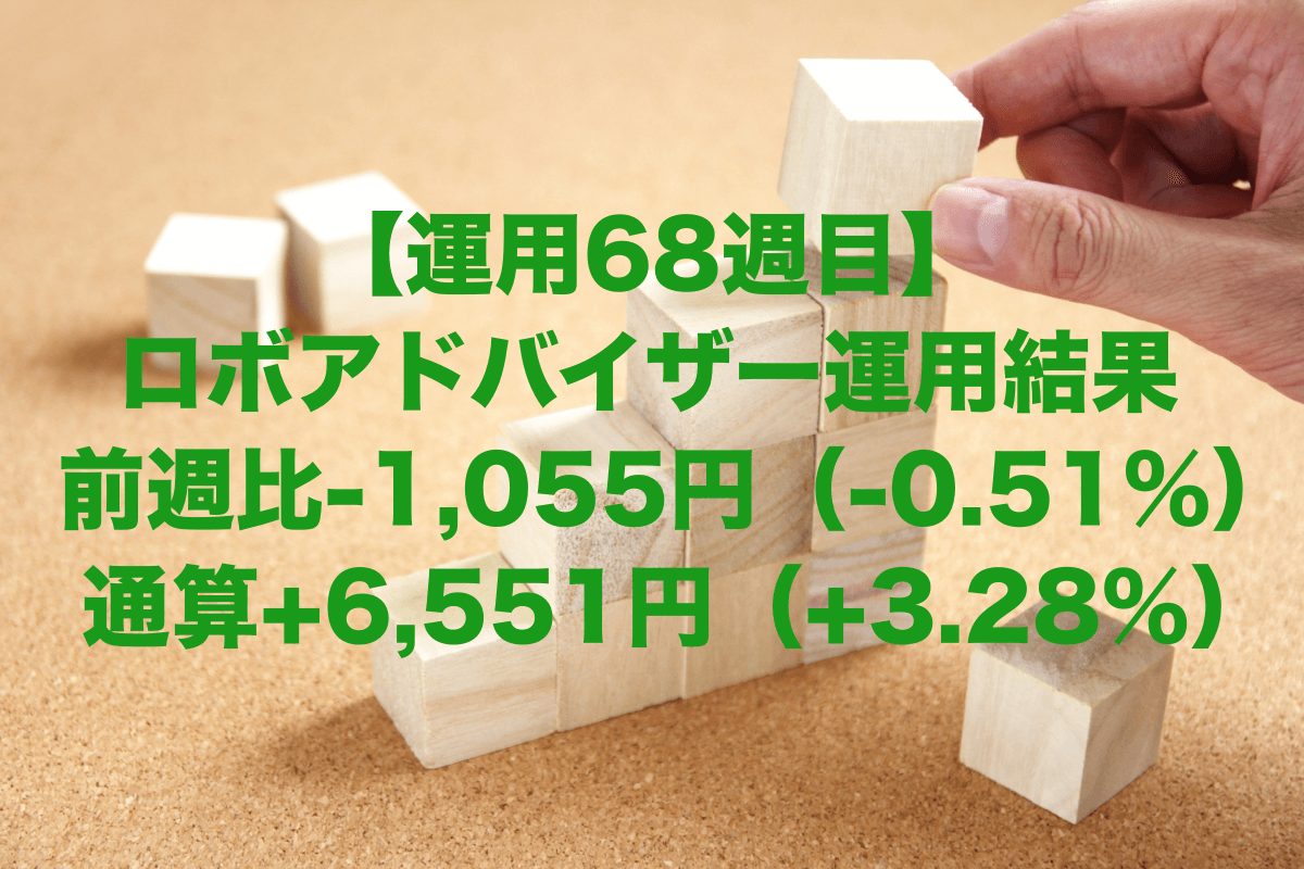 【運用68週目】ロボアドバイザーの運用結果は前週比-1,055円（-0.51%）、通算+6,551円（+3.28%）