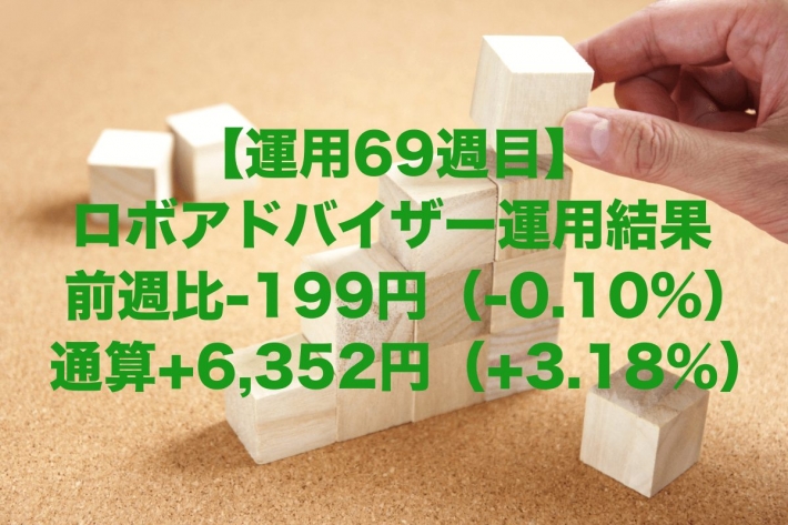 【運用69週目】ロボアドバイザーの運用結果は前週比-199円（-0.10%）、通算+6,352円（+3.18%）