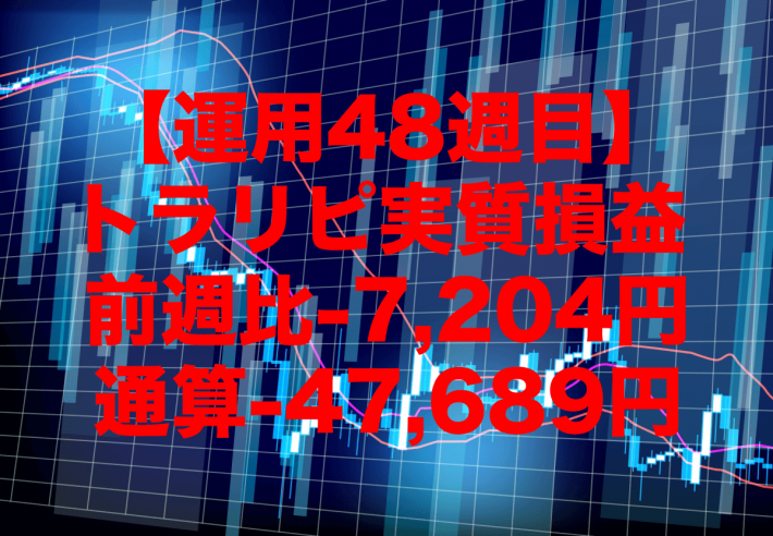 【運用48週目】トラリピの実質利益は前週比-7,204円、通算-47,689円