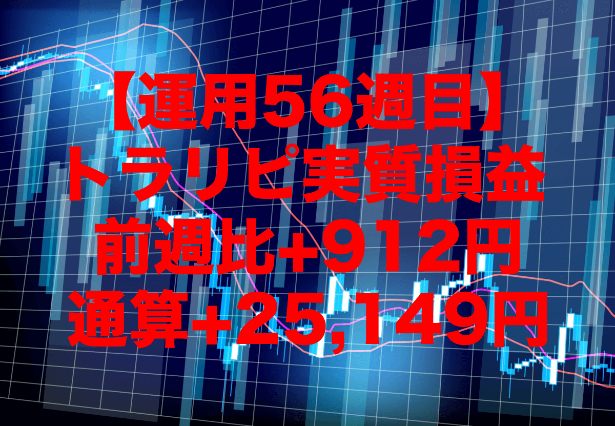 【運用56週目】トラリピの実質利益は前週比+912円、通算+25,149円