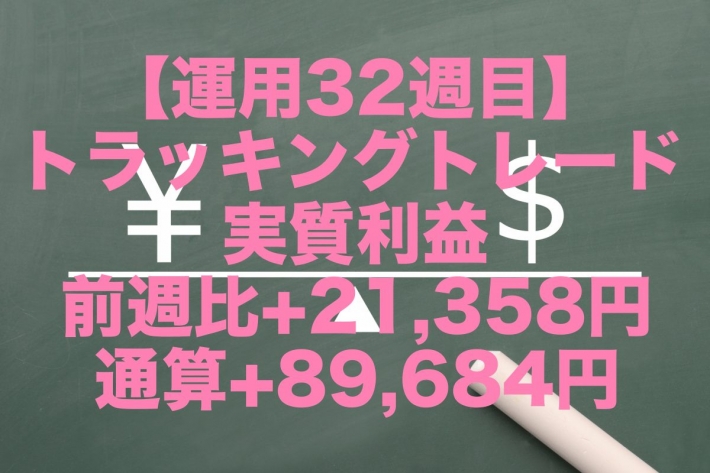 【運用32週目】トラッキングトレードの実質利益は前週比+21,358円、通算+89,684円