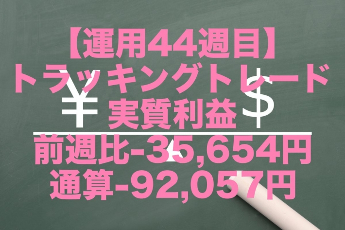 【運用44週目】トラッキングトレードの実質利益は前週比-35,654円、通算-92,057円