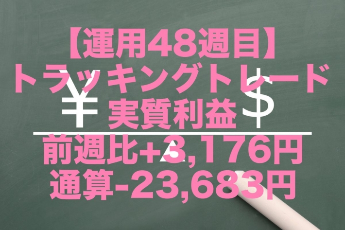 【運用48週目】トラッキングトレードの実質利益は前週比+3,176円、通算-23,683円