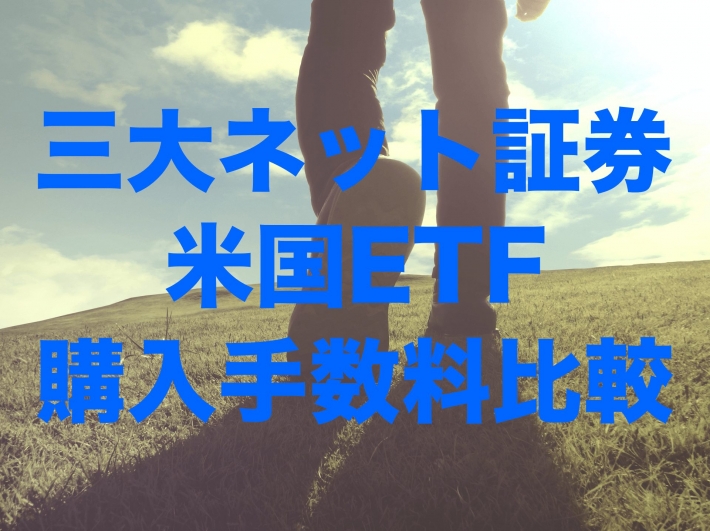 三大ネット証券(SBI証券、楽天証券、マネックス証券)で米国ETF(アメリカETF)の購入手数料比較