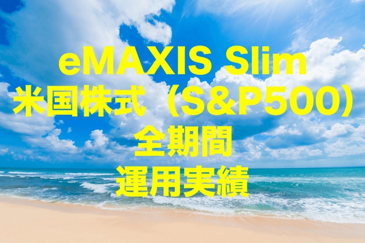 eMAXIS Slim 米国株式(S&P500)全期間の運用実績