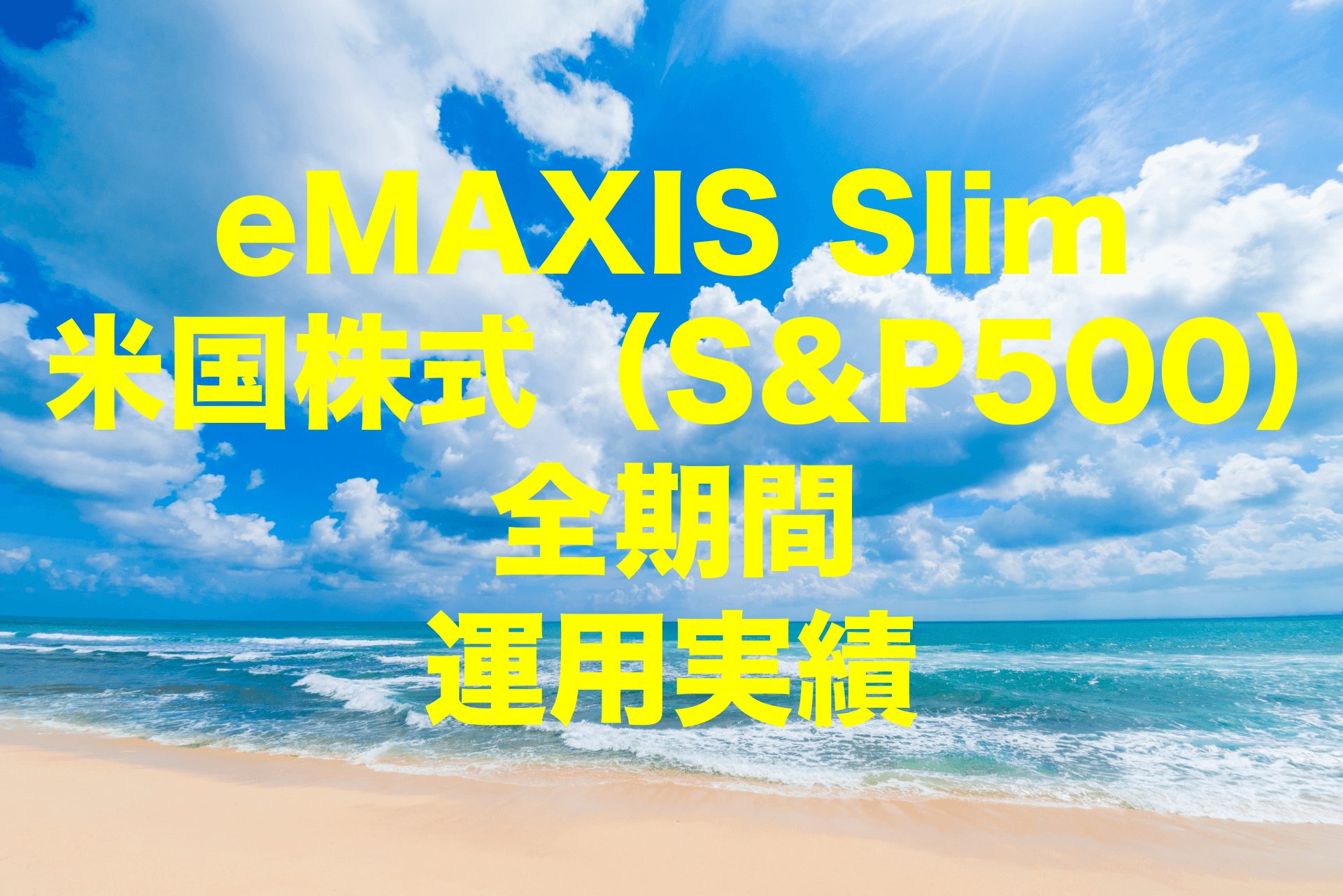 eMAXIS Slim 米国株式（S&P500）全期間の運用実績