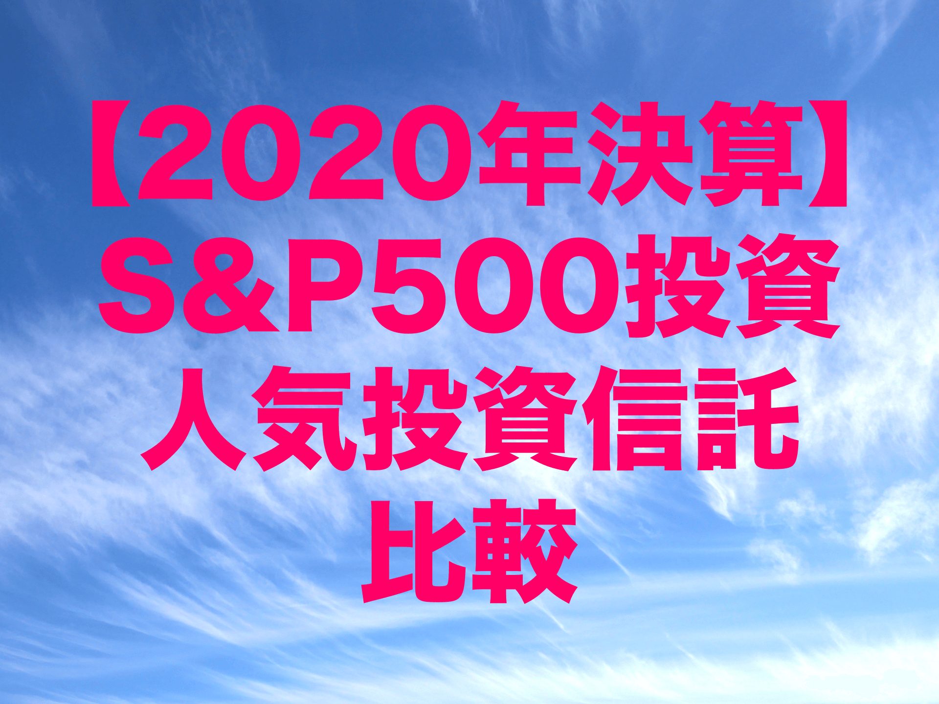 【2020年決算】S&P500投資の人気投資信託（ファンド）比較