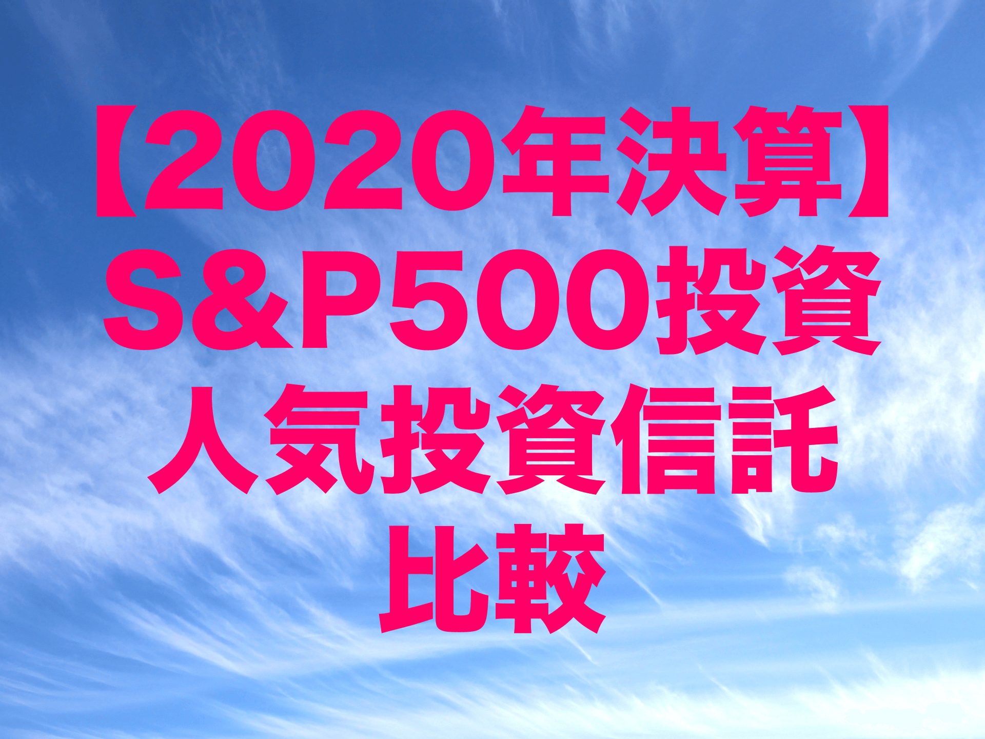 2020年決算結果から読み解くS&P500指数に連動するインデックス投資で人気TOP3投資信託のベストバイ