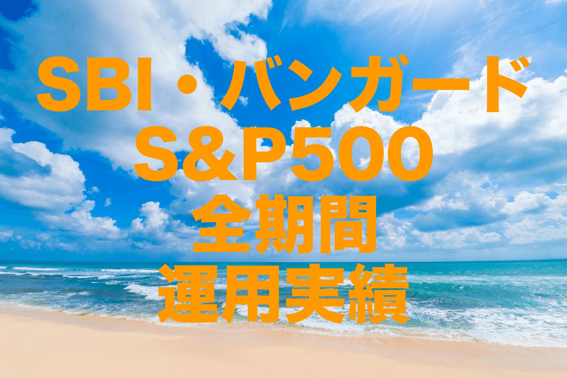 SBI・バンガード・S&P500（正式名称：SBI・バンガード・S&P500 インデックス・ファンド）全期間の運用実績