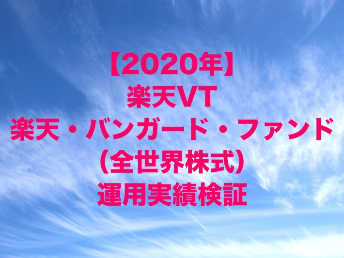 2020年の楽天VYM(正式名称:楽天・米国高配当株式インデックス・ファンド、愛称:楽天・バンガード・ファンド(米国高配当株式))運用実績検証