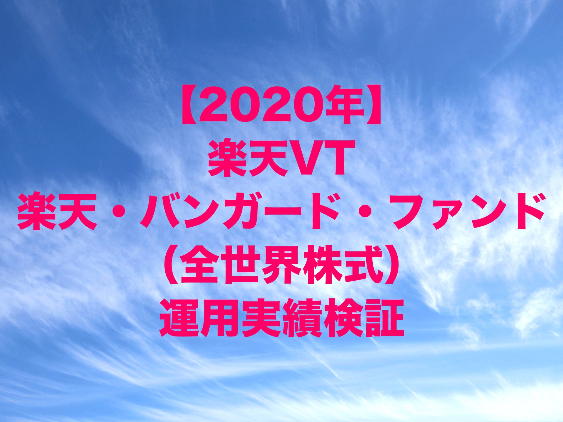 利益率7.68%！楽天VYM（楽天・バンガード・ファンド（米国高配当株式））2020年運用実績