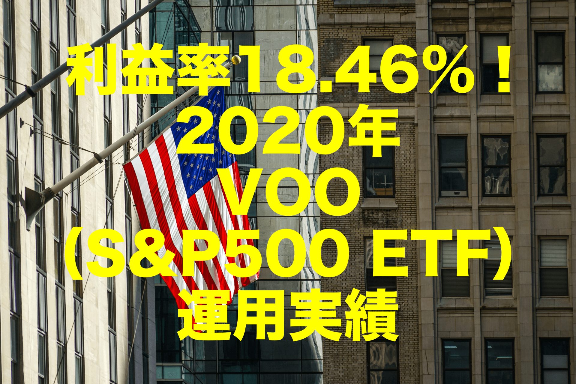 利益率18.46%！2020年のVOO（バンガード・S&P500 ETF）運用実績