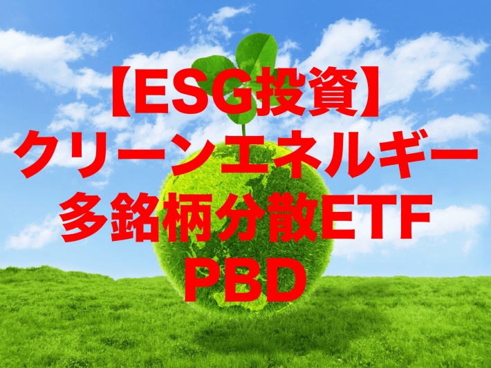 【ESG投資】多数の銘柄に分散されたクリーンエネルギーのETFならPBD(インベスコ・グローバル・クリーン・エネルギー ETF)