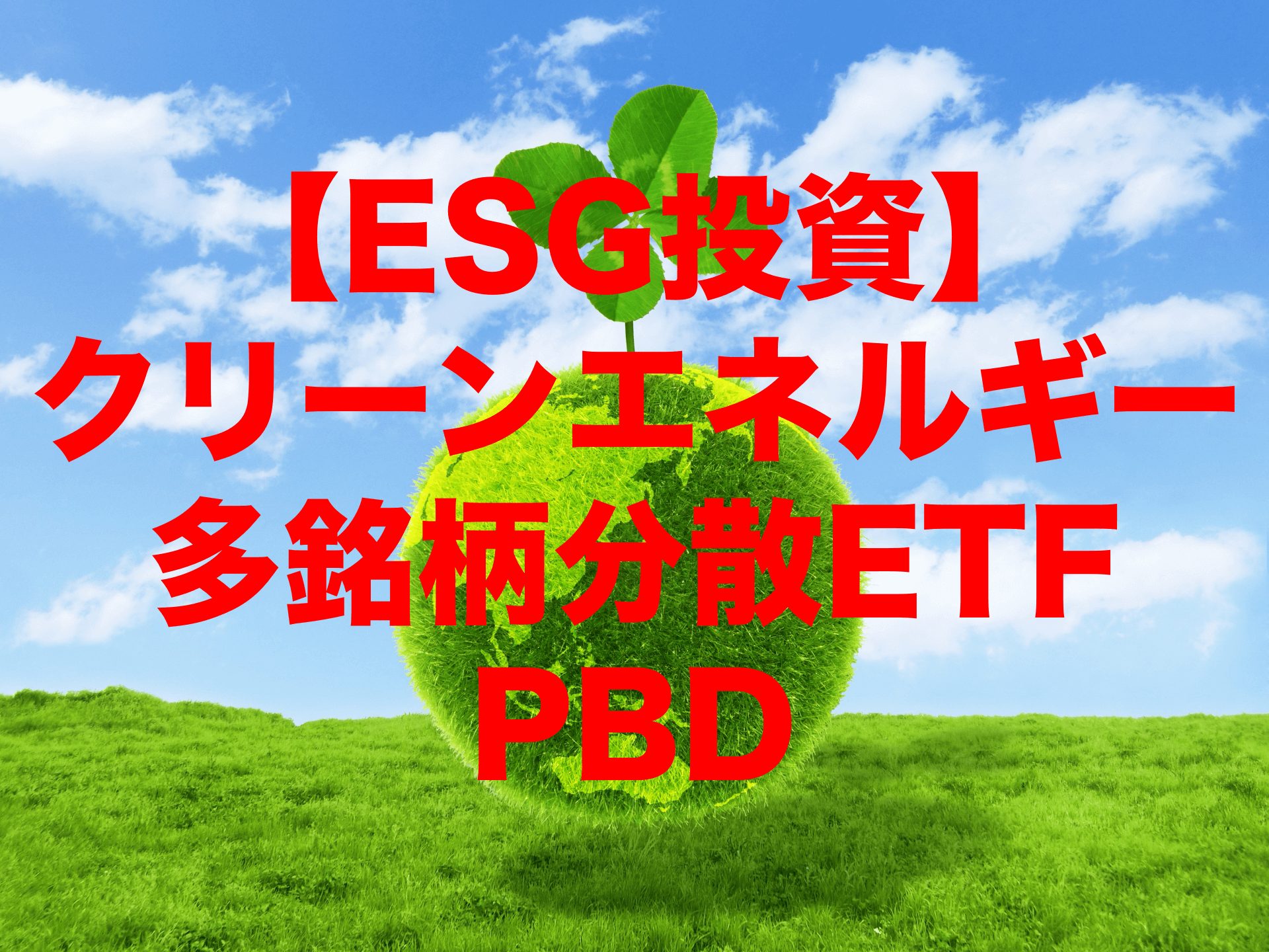 【ESG投資】多数の銘柄に分散されたクリーンエネルギーのETFならPBD（インベスコ・グローバル・クリーン・エネルギー ETF）