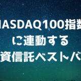 NASDAQ100指数に連動する投資信託ベストバイ