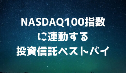 NASDAQ100指数に連動する投資信託を比較、購入すべき投資信託の結論【2022年5月時点】