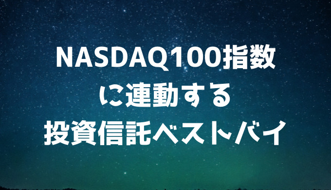 NASDAQ100指数に連動する投資信託ベストバイ