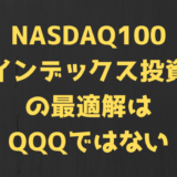 NASDAQ100インデックス投資の最適解はQQQではない【2022年2月時点】