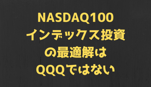 NASDAQ100インデックス投資の最適解はQQQではない