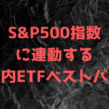 S&P500指数に連動する国内ETFベストバイ