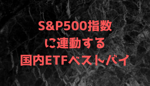 S&P500指数に連動する国内ETFベストバイ