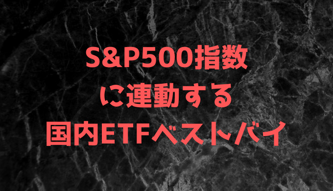 S&P500指数に連動する国内ETFベストバイ