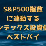 S&P500指数に連動するインデックス投資信託ベストバイ