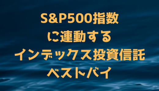 S&P500指数に連動するインデックス投資信託全8銘柄比較【2022年5月版】