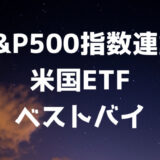 S&P500指数に連動する米国ETF（SPY,VOO,IVV,SPLG）+VTIベストバイ