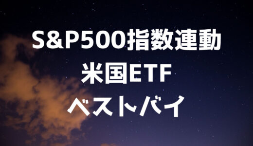 S&P500指数に連動する米国ETF（SPY,VOO,IVV,SPLG）+VTIベストバイ