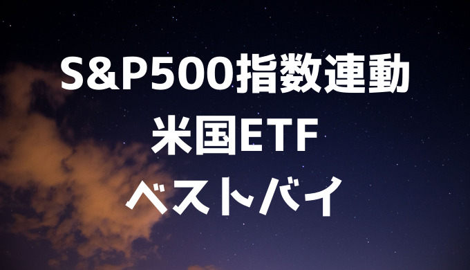 S&P500指数に連動する米国ETF（SPY,VOO,IVV,SPLG）+VTIベストバイ