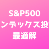 S&P500インデックス投資の最適解