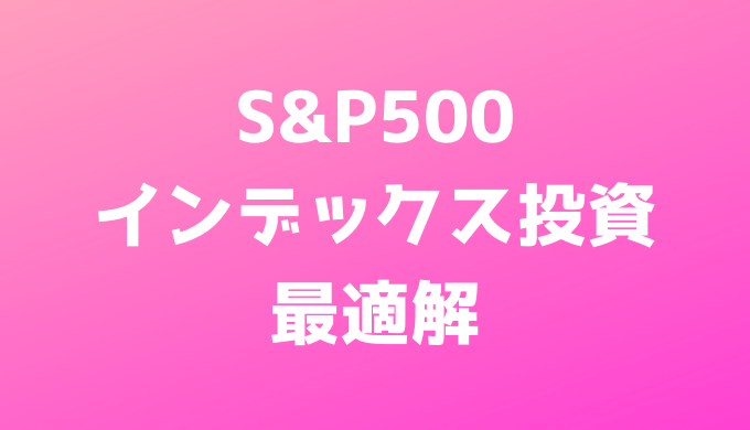 S&P500インデックス投資の最適解