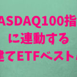 NASDAQ100指数に連動する5つの円建てETFを比較、購入すべきETFの結論