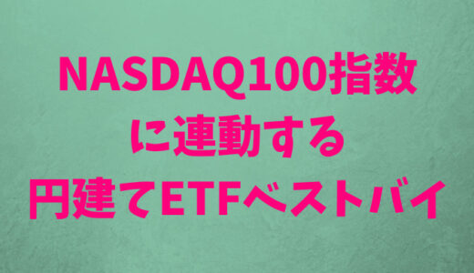 NASDAQ100指数に連動する5つの円建てETFを比較、購入すべきETFの結論【2022年2月時点】