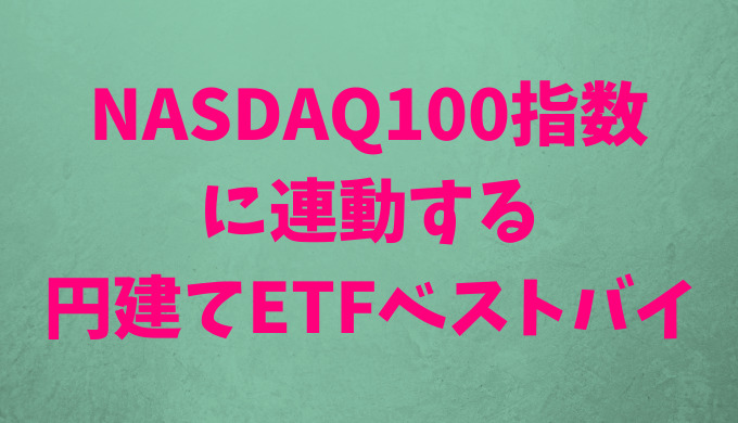 NASDAQ100指数に連動する5つの円建てETFを比較、購入すべきETFの結論