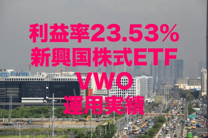利益率23.53%!2020年のVWO(バンガード FTSEエマージングマーケッツETF)運用実績