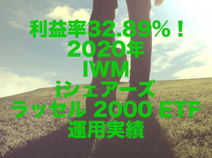 利益率32.89%!2020年のIWM(iシェアーズ ラッセル 2000 ETF)運用実績