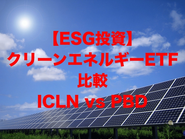 【ESG投資】クリーンエネルギーETF比較:ICLN vs PBD