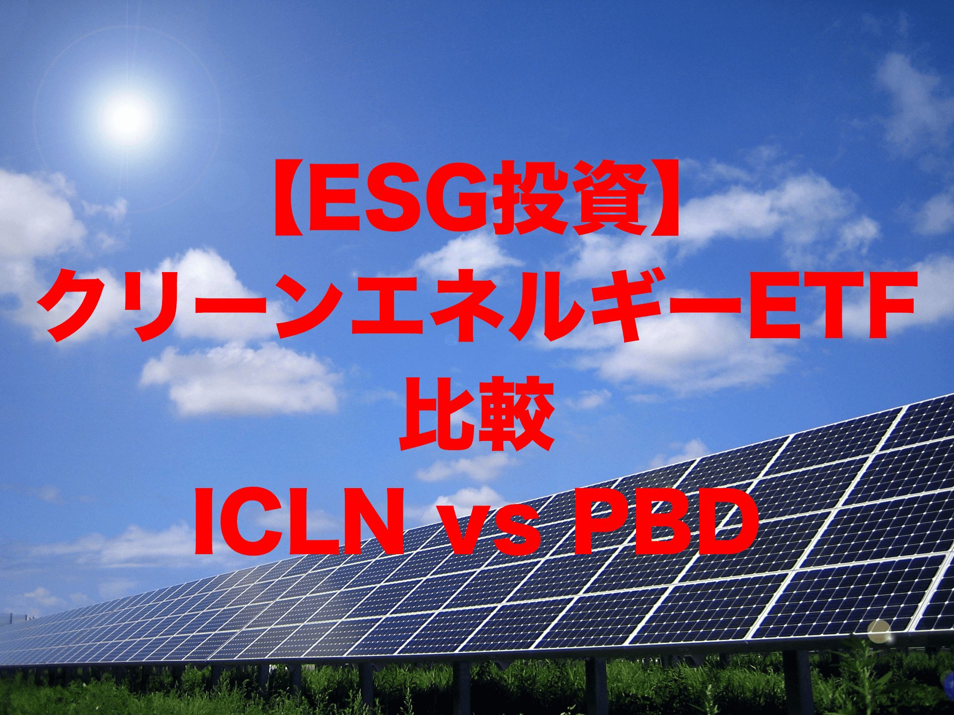 【ESG投資】クリーンエネルギーETF比較：ICLN vs PBD