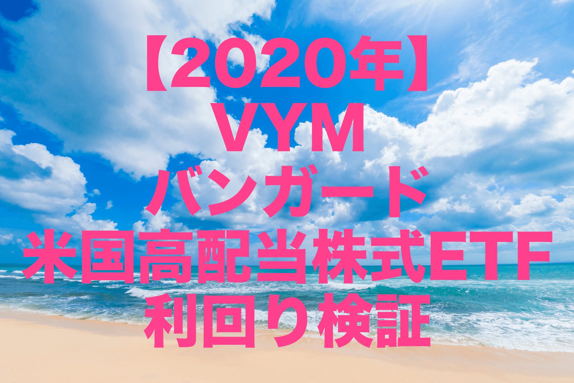 利益率12.27%！2020年のVYM（バンガード 米国高配当株式ETF）利回りを検証