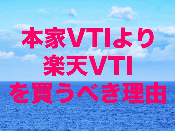 本家VTIより楽天VTIを買うべき理由