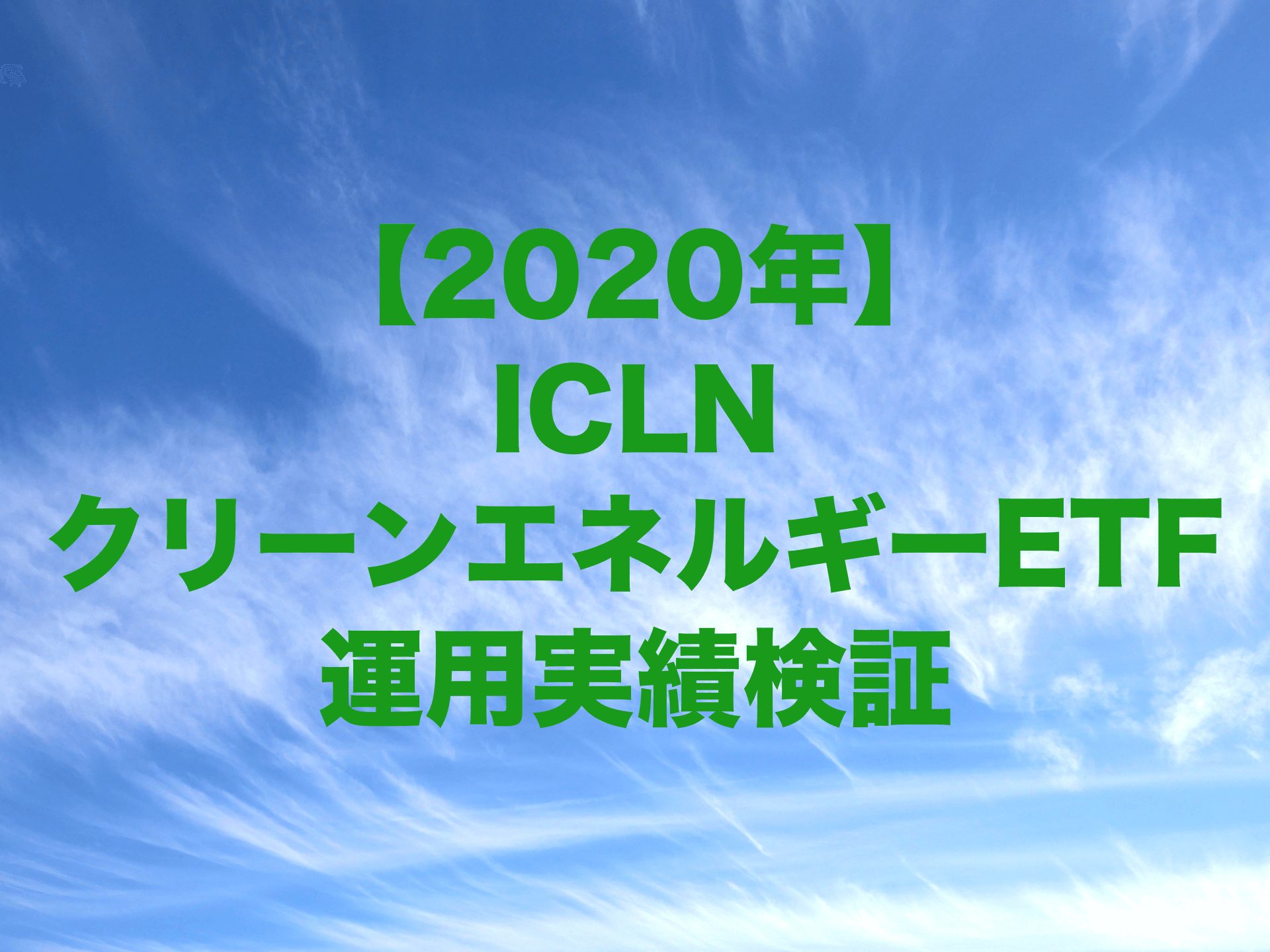 2020年のICLN（iシェアーズ グローバル・クリーンエネルギー ETF）運用実績を検証