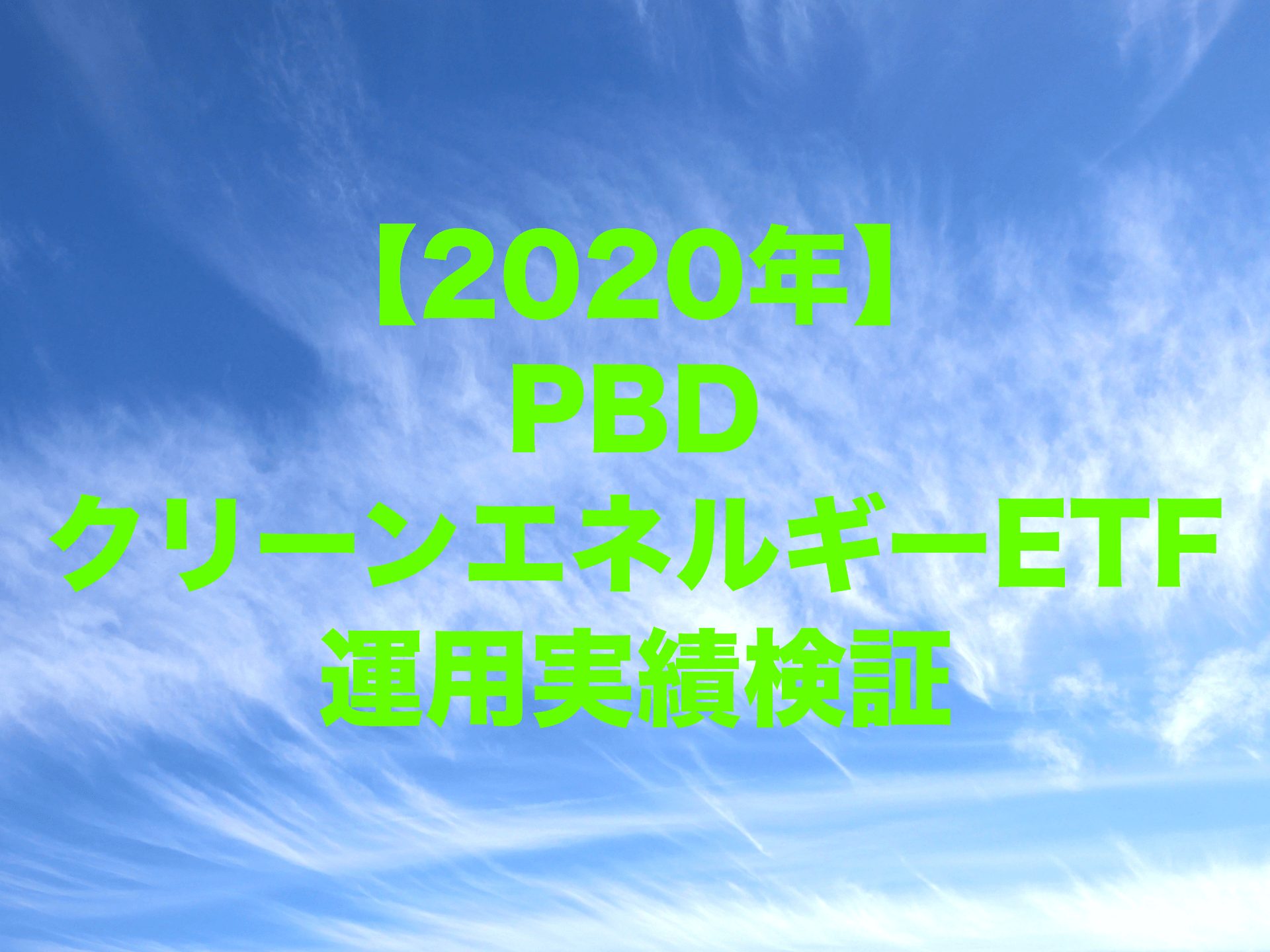 2020年のPBD（インベスコ・グローバル・クリーン・エネルギー ETF）運用実績検証