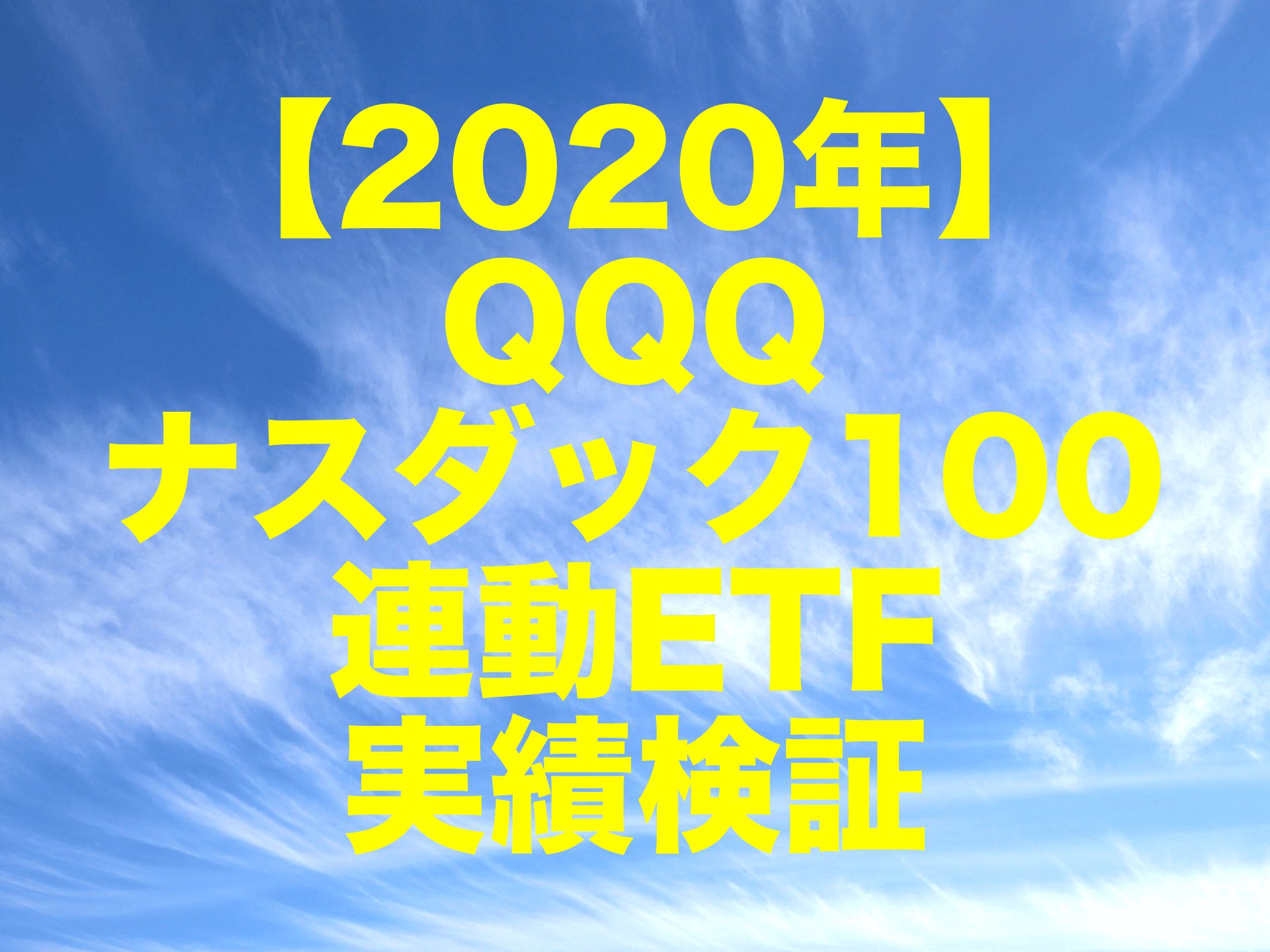 2020年のQQQ（ナスダック100指数連動 ETF）実績検証