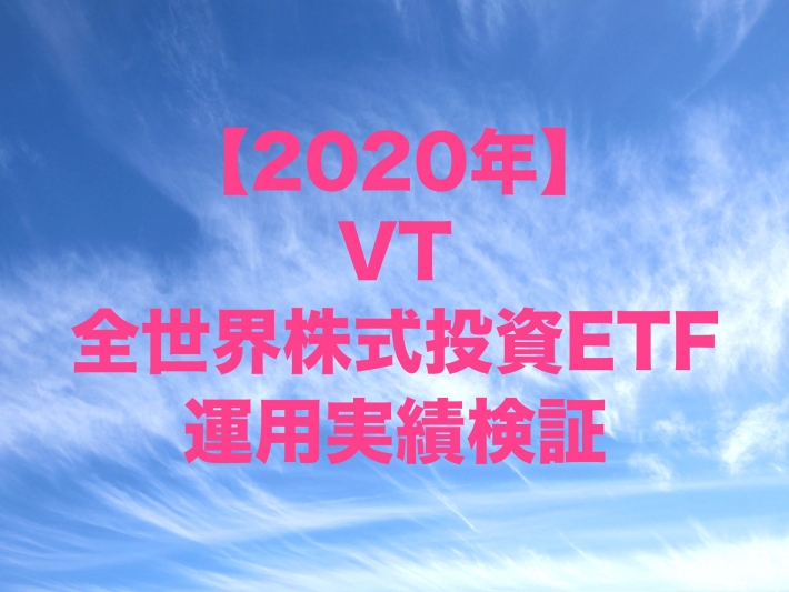 2020年のVT(バンガード・トータル・ワールド・ストックETF/全世界株式ETF)運用実績検証