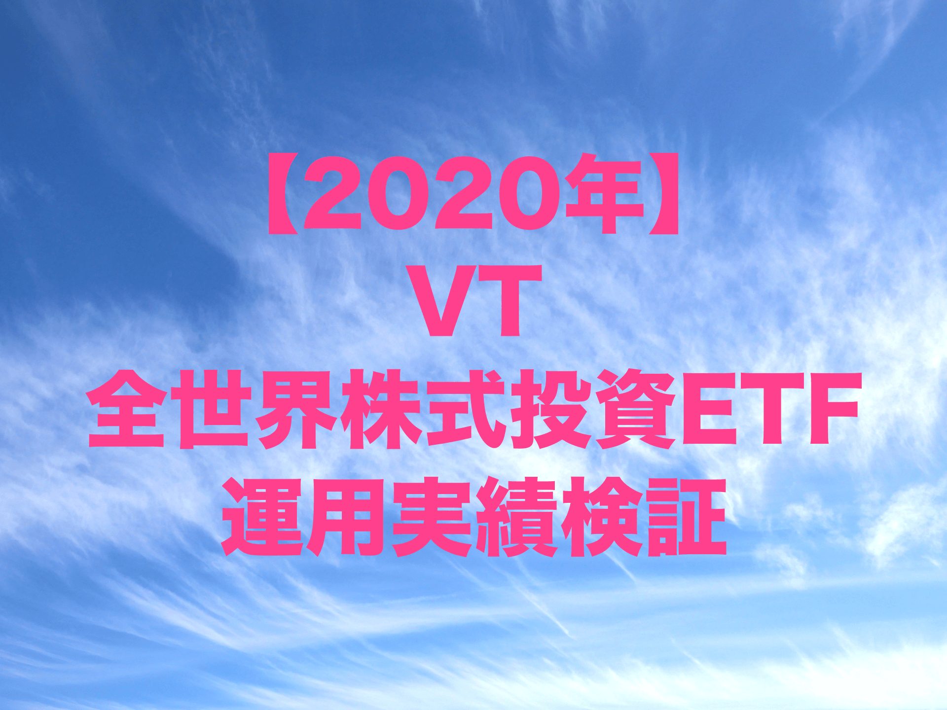 2020年のVT（バンガード・トータル・ワールド・ストックETF/全世界株式ETF）運用実績検証