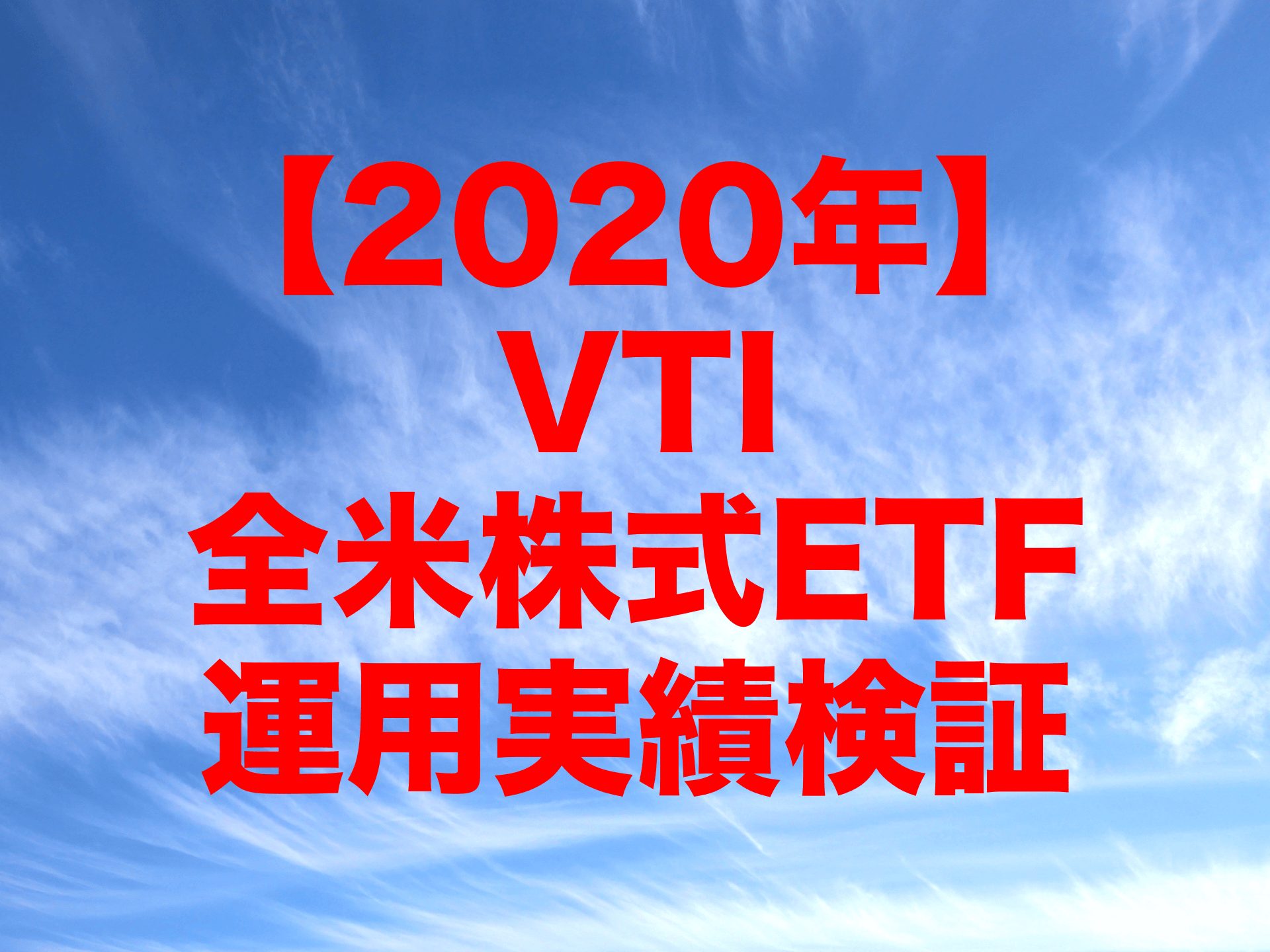 2020年のVTI（バンガード・トータル・ストック・マーケットETF/全米株式ETF）運用実績検証