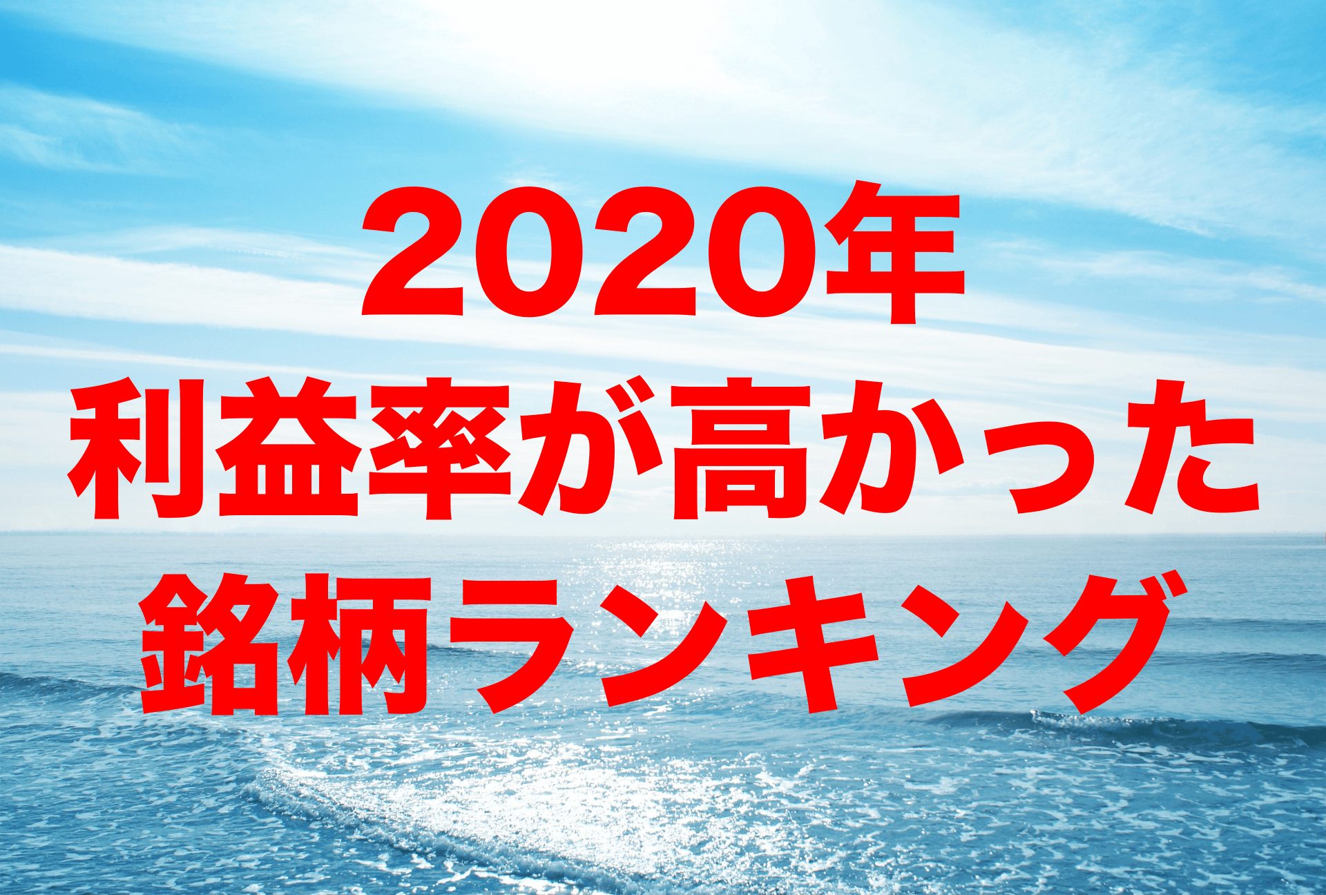 2020年利益率が高かった銘柄ランキング